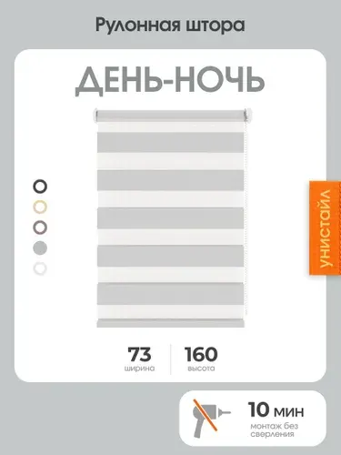 Рулонная штора день-ночь (зебра) 73x160, светло-серый