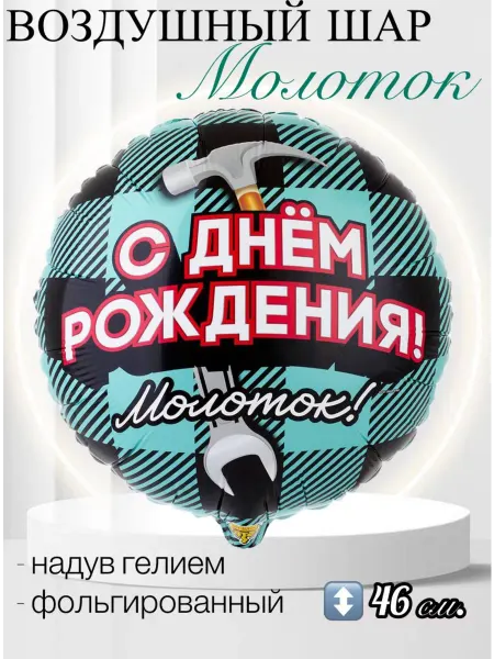 Веселая Затея Воздушный шар ДР Молоток 46 см