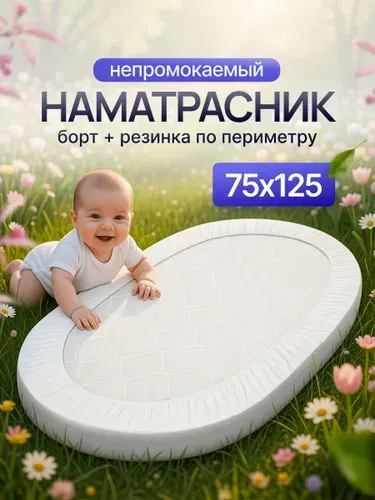 Наматрасник овальный 75х125 непромокаемый на резинках по периметру для детского матраса