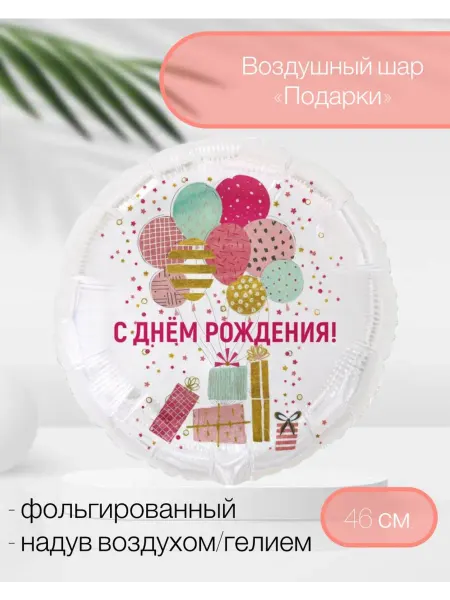 Веселая Затея Воздушный шар с ДР подарки ! 46 см