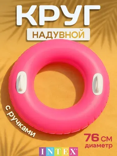 Круг для плавания детский 76см, с ручками