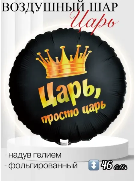 Веселая Затея Воздушный шар Царь просто царь 46 см