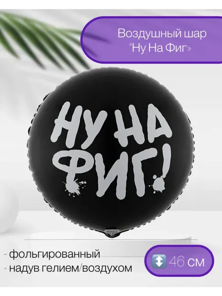 Веселая Затея Воздушный шар Ну на фиг 46 см