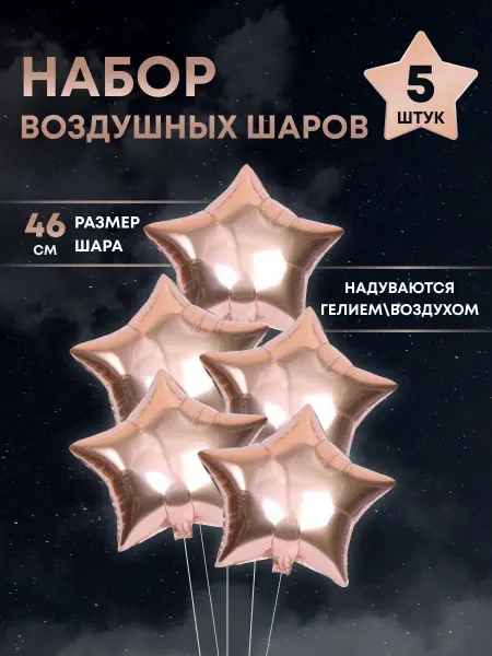 ГАВАЙСКАЯ ВЕЧЕРИНКА Воздушные шары свадебные звезды розовое золото 46 см, 5 шт