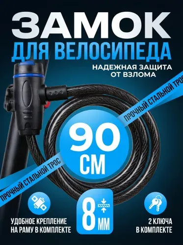 Замок для велосипеда с ключом, велосипедный замок 90 см * 8 мм. Два ключа и крепление в подарок