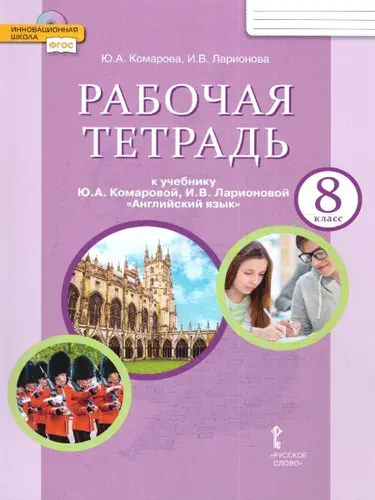 Английский язык 8 класс. Brilliant. Рабочая тетрадь к учебнику Ю.А. Комаровой. ФГОС | Комарова Юлия Александровна, Ларионова Ирина Владимировна