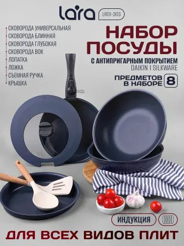 Набор сковородок 8 предметов LR01-303 со съемной ручкой, для всех видов плит, включая индукционную