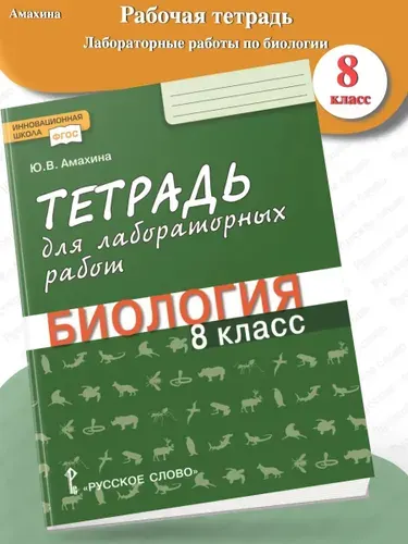 Амахина Тетрадь для лабораторных работ Биология 8 класс | Амахина Юлия Валериевна