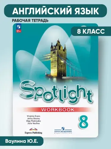 Английский в фокусе 8 класс Рабочая тетрадь | Ваулина Юлия Евгеньевна