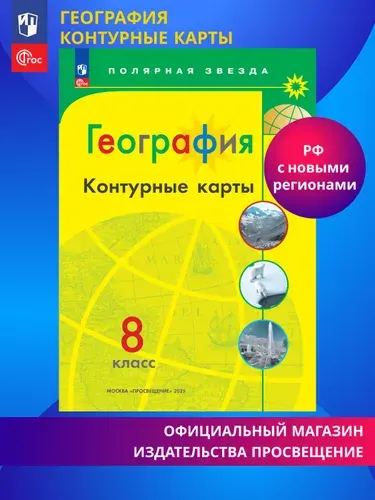 География. Контурные карты. 8 класс. ФГОС. Полярная звезда | Матвеев А. В.