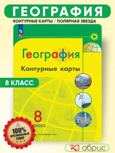 Контурная карта 8 класс География | Матвеев А. В.