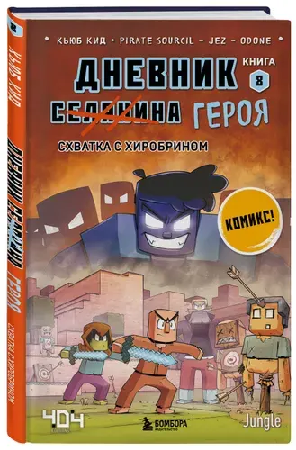 Дневник героя. Схватка с Хиробрином. Книга 8 | Кид Кьюб