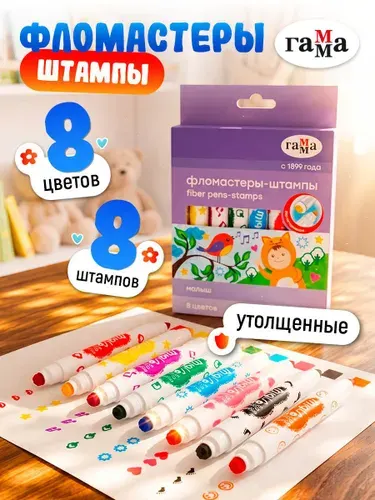 Фломастеры-штампы двусторонние для малышей 8 цветов