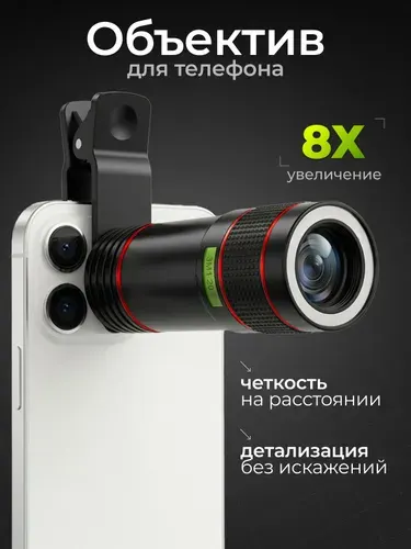 Телескопический объектив для любого телефона. Зум линза для смартфона с увеличением в 8 раз с универсальным креплением