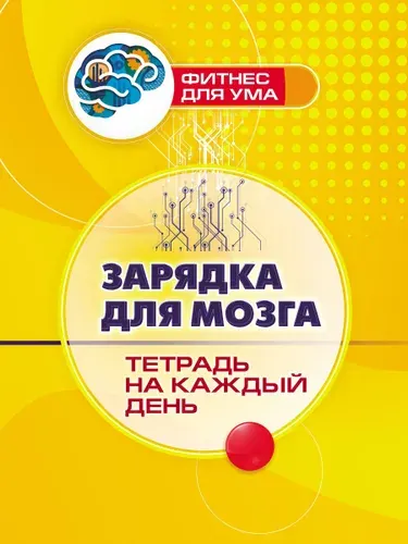 Логическая тетрадь для взрослых. Зарядка для мозга. 80 стр. (Формат А4)