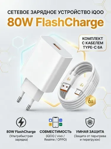 Быстрое зарядное устройство для IQOO / Vivo, FlashCharge 80W + Кабель Type C.