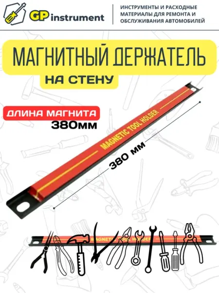 ЭВРИКА Магнитный держатель инструмента в гараж 46 см