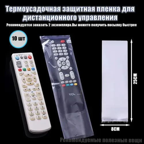 Защитный чехол термоусадочный для пульта дистанционного управления (10 шт.), 80х250 мм (Рекомендуется, чтобы вы заказали 2 штуки.Может быть быстро отправлен)