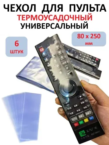 Защитный чехол термоусадочный для пульта дистанционного управления (6 шт.), 80х250 мм