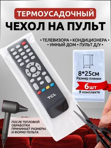 Защитный чехол термоусадочный для пульта, универсальный / термоусадочная пленка на ПДУ ТВ / 80х250 мм