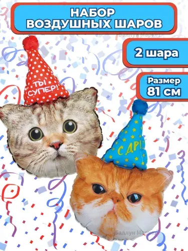 Набор воздушных шариков Котики в колпачках, 2 шт по 81 см (Синий и Красный)