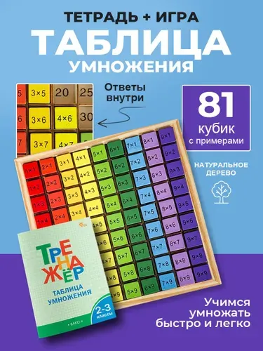 Тренажёр таблица умножения + математическая игра 81 кубик | Дмитриева Ольга Игнатьевна