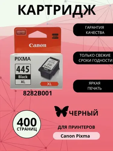 Картридж CANON PG-445XL, черный (Black), увеличенный, для струйного принтера (8282B001)