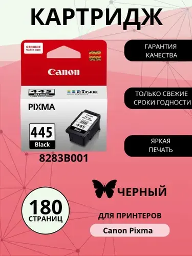 Картридж CANON PG-445, черный (Black), оригинальный, стандартный, для струйного принтера (8283B001)