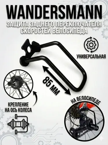 Защита заднего переключателя скоростей велосипеда крепление на ось сталь универсальная (крепление на ось колеса) 85 мм
