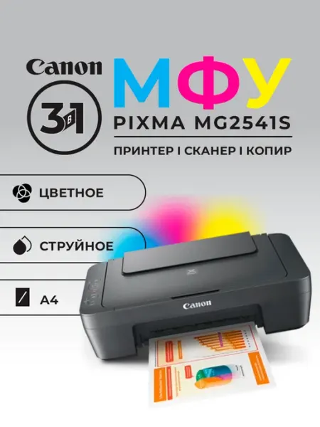МФУ Canon Pixma MG2541S цветное А4 8ppm