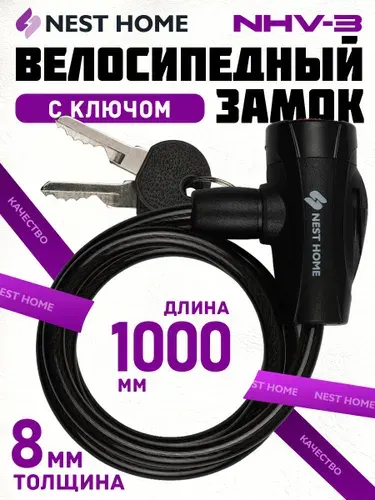 Замок велосипедный с ключом NESTHOME NHV-3 8х1000 мм, черный