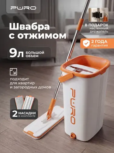 Швабра с отжимом и ведром для мытья полов PURO Flat 9 литров