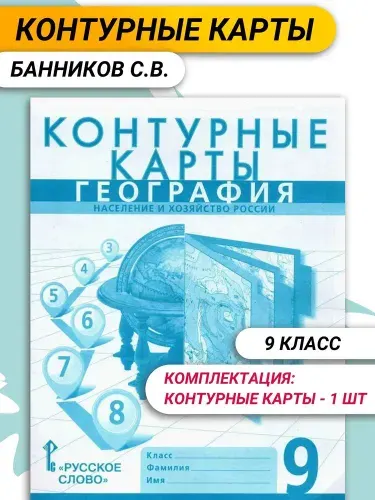 КОНТУРНЫЕ КАРТЫ. 9 класс. География. Население и хозяйство России. Банников С.В. / Русское слово