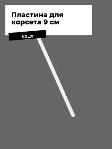 Косточки для бюстгалтера, Пластина для корсета 9 см (50шт), в упаковке 50 шт.
