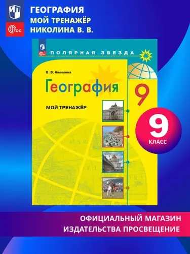 География. Мой тренажер. 9 класс. ФГОС | Николина Вера Викторовна