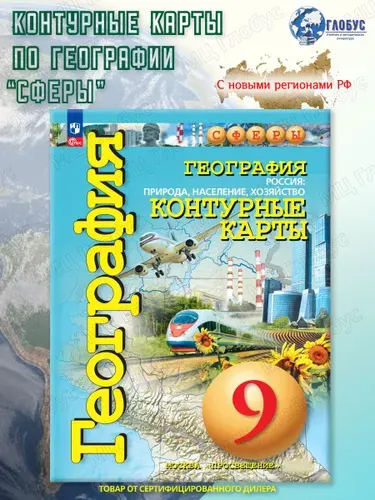 География 9 класс. Россия: природа, население, хозяйство. Контурные карты (к новому ФП). С новыми регионами РФ. УМК "Сферы" | Дронов Виктор Павлович