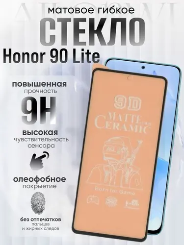 Защитное матовое гибкое стекло пленка для Honor 90 lite, Хонор 90 лайт, матовое покрытие