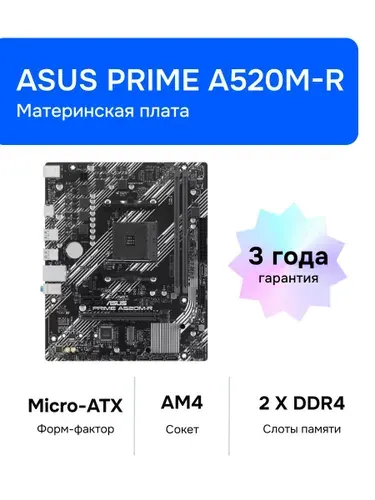 Материнская плата ASUS PRIME A520M-R AM4 DDR4 [90MB1H60-M0EAY0]