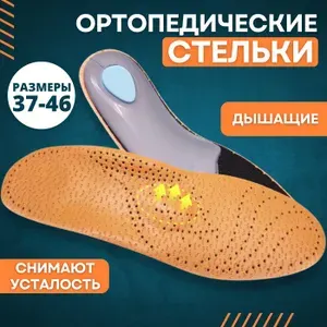 Каркасные ортопедические стельки при плоскостопии (размер 45/46)