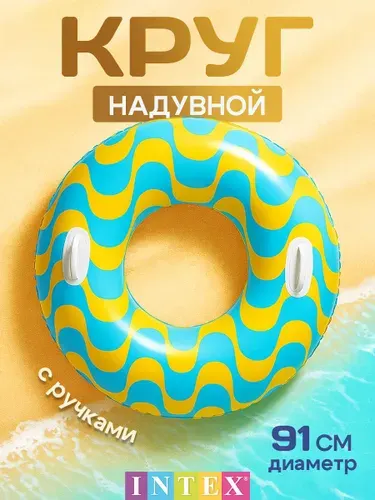 Надувной круг для плавания детский 91 см, с ручками