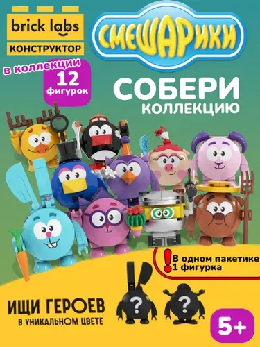 Конструктор - сюрприз Brick Labs Смешарики в пакетике: Собери их всех!, AB-1511