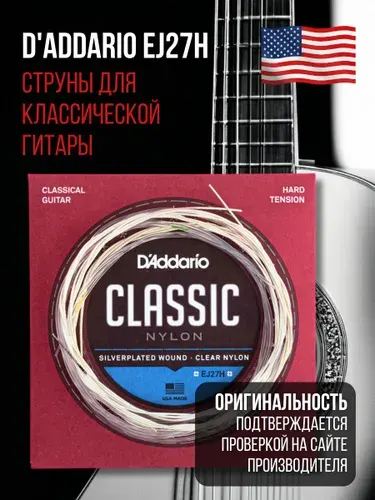 Струны для классической гитары D'Addario EJ27H