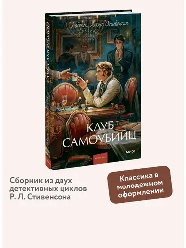 Клуб самоубийц. Вечные истории. Young Adult | Стивенсон Роберт Льюис