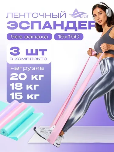 Резинки для фитнеса, 3 шт,Airclif. Эспандер ленточный для йоги.