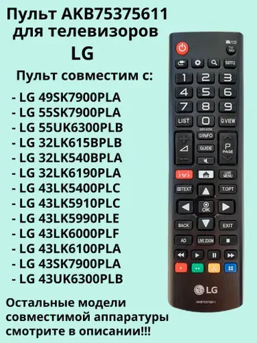 Пульт для телевизора LG AKB75375611, замена оригинального пульта