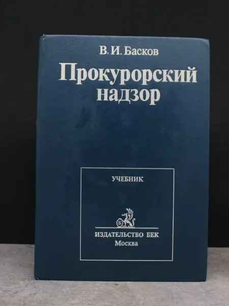Издательство БЕК Прокурорский надзор. Учебник