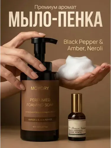 Жидкое мыло пенка для рук MOYORY парфюмированное Amber&Black Pepper 400мл