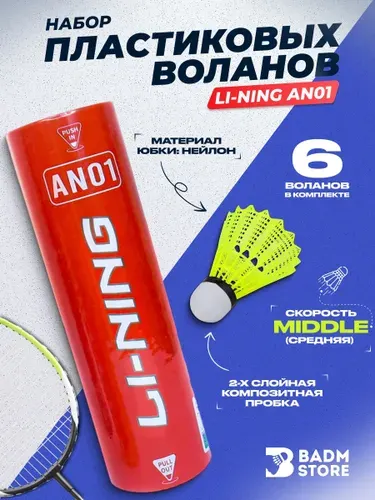 Воланы для бадминтона пластиковые Li-Ning AN01 (Middle) - 6шт.