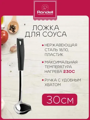 Ложка для соуса Rondell Anatomie RD-647 черный