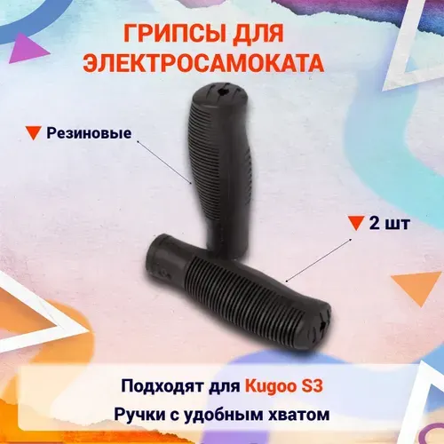 Грипсы ручки резиновые на руль для электросамоката Kugoo S3, S3 Pro, Aovo S3, S3 New, Gt Best S3, накладки на ручки. Запчасти и аксессуары для электрического самоката